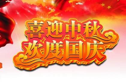 凈化板廠家恭祝大家中秋國慶雙節(jié)快樂