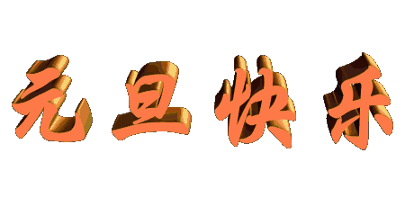 凈化板廠家恭祝全國(guó)新老用戶們?cè)┛鞓?lè)