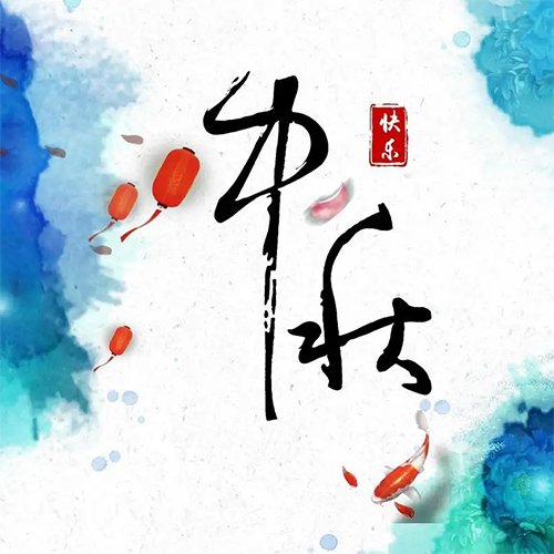 包頭凈化板廠家祝全國(guó)朋友中秋節(jié)快樂(lè)