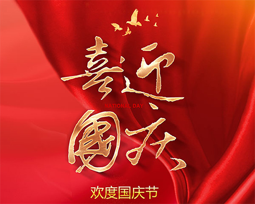 巖棉凈化板廠家熱烈祝賀祖國(guó)成立73周年快樂(lè)